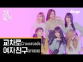 [4K] 여자친구⭐️교차로(Crossroads) ⭐️ 세로라이브ㅣ여친이들이랑 노래방오면 이런가요?! ㅣGFRIENDㅣ딩고뮤직ㅣDingo Music