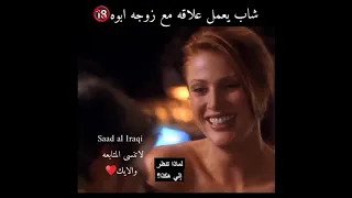 شاب بيعمل علاقه مع زوجة ابيه 