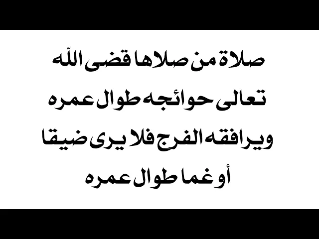 ⁣الدعاء موجود في صندوق الوصف صلاة من صلاها قضى الله تعالى حوائجه طوال عمره فلا يرى بؤسا في حياته.