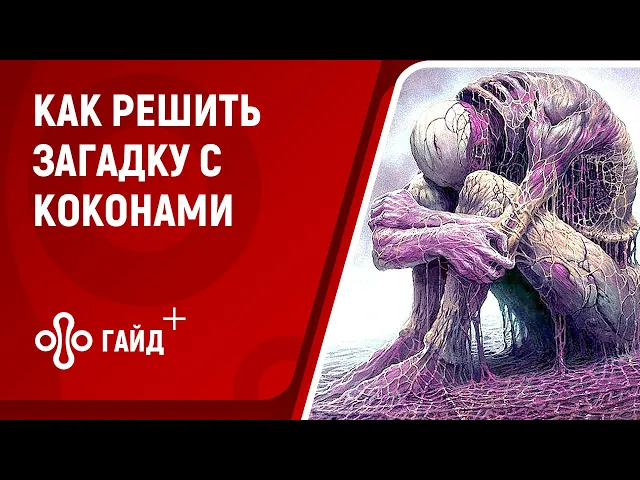 Scorn — Как решить загадку с коконами