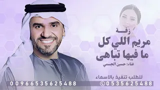 مريم اللي كل مافيها تباهى   حسين الجسمي حصريا       دندنها