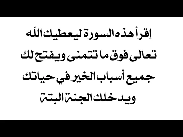 ⁣ليعطيك الله تعالى فوق ما تتمنى ويفتح لك جميع أسباب الخير في حياتك وبدخلك الجنة البتة إقرأ هذه السورة
