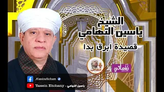 الشيخ ياسين التهامى   قصيدة ابرق بدا دندنها