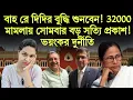 Download Lagu বাহ রে দিদির বুদ্ধি শুনবেন! 32000 মামলায় সোমবার বড় সত্যি প্রকাশ! ভয়ংকর দুর্নীতি