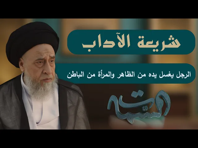 ⁣السيد صباح شبر | شريعة الآداب | الرجل يغسل يده من الظاهر والمرأة من الباطن