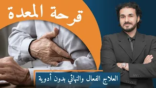 علاج قرحة المعدة والمرىء العلاج النهائي بدون ادوية نهاية ادوية الحموضة 