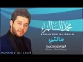 محمد السالم - مالتي (النسخة الأصلية) | 2014 | (Mohamed Alsalim - Malti (Official Audio