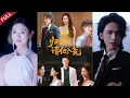 Lagu 【Full】女主攜恨歸來，布下天羅地網，請渣男入甕清算舊賬#chinesedrama #shortvideo #drama #短剧 #大女主#复仇