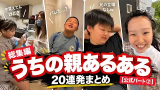 【総集編】うちの親あるある20連発まとめ【公式パート②】