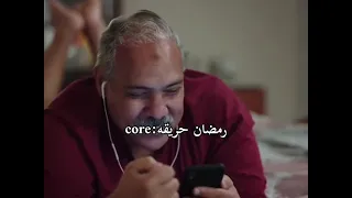 رمضان حريقة موضوع عائلي 