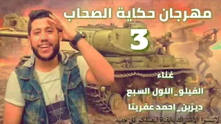 مهرحان حكاية الصحاب   غناء  الفيلو اللول السبع  اجدد مهرجنات الدخلاوية دندنها