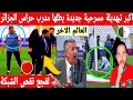 Download Lagu اكبر تبهديلة فالعالم هروب مدرب حراس المنتخب النسوي الجزائري من المغرب بسبب شباك المرمى المزور🤣