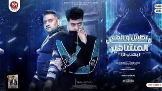 تطبيل و الحك فى المشاهير طب جلب افيونه بيه بينتدب مودى امين و حمو الطيخا 2022 