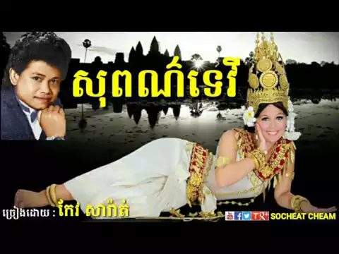 Download MP3 សុពណ៌ទេវី ( ទំនួញស្ដេចនាគ ) Sopor Tevy - កែវ សារ៉ាត់ - Keo Sarath - Khmer Oldies Song