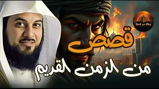 قصص من الزمن القديم ستجعلك تتعجب ما حدث في هذه القصة يفوق الخيال روعة الشيخ محمد العريفي 