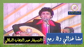 مشا غزالي مع الموسيقار عبد الوهاب الدكالي 