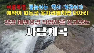낙영산을 품고있는 1급수계곡 물놀이 | 돗자리 펼치면 내자리 | 평상대여 | 애완견 동반가능 | 괴산 사담계곡 썸네일
