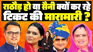 Rathore हो या Saini क्यों कर रहे टिकट की मारामारी ? Rajendra rathore BJP Congress Rajasthan news