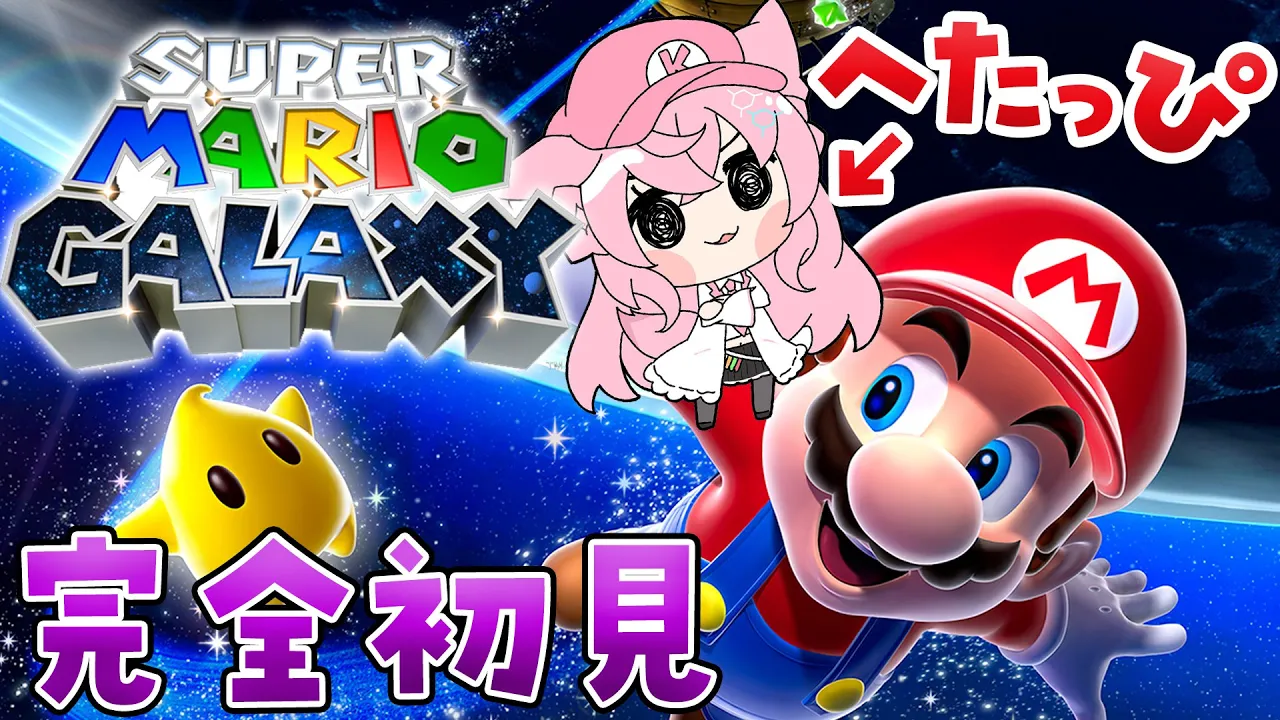 【スーパーマリオギャラクシー】マリオ映画で出てきたチコに会いたい！へたっぴマリオ、初めての3D?✨【博衣こより/ホロライブ】