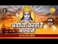 Download Lagu Ayodhya Karti Hai Aahvaan | Ravindra Jain | Bhajan | Tilak