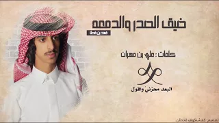 شيلة ضيق الصدر والدمعه   علي بن مهران   فهد بن فصلا   دندنها