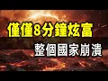 Download Lagu ⚠️警告：8分鐘影片摧毀整個國家！尼泊爾事件背後，誰是下一個目標？