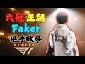 《英雄聯盟》Faker 選手故事！電競「傳奇」🎮！一次帶你看12年傳奇生涯！三連霸T1王朝的引路人！ 電競史上最偉大的選手　【傳奇人物#1】#lol #faker