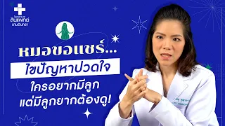 ภาวะมีบุตรยาก คืออะไร และเกิดขึ้นเมื่อไหร่