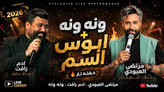ادم رافت   مرتضى العبودي   ونه ونه   ابوس السم حفله نار   جديده      دندنها