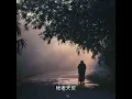 絕 (原唱：傅珮嘉)