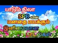 Lagu 🎼 SPB-யின் மனதை மயக்கும் இனிமையான பாடல்கள் 🎶 #spbhits #evergreensongs #tamilmelodysongs 