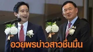 ‘พิธา-ทักษิณ’ พบหน้าครั้งแรก งานแต่ง สส.เพื่อไทย-ประชาชน จับมือชื่นมื่น อวยพรคู่บ่าวสาว