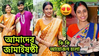 জামাইষষ্ঠীতে কি কি আয়োজন হলো❤️Golden Play Button পেলাম অনেক দিন পর❤️❤️