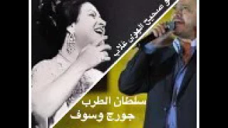 جورج وسوف يغني ل ام كلثوم  هو صحيح الهوى غلاب دندنها
