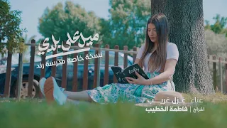 ميل على بلدي نسخة خاصة غزل غريب Ghazalghrayeb  ميل على بلدي نسخة خاصة غزل غريب Ghazalghrayeb
