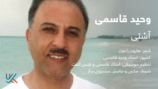 وحید قاسمی آشتی Vaheed Kaacemy Aashti 