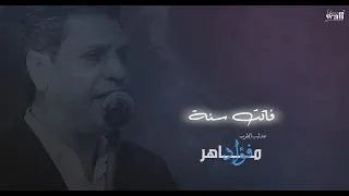 أداء مبهر لأغنية  فاتت سنة  لميادة الحناوي بصوت عندليب الطرب فؤاد ماهر دندنها