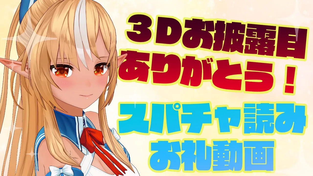 【スパチャ読み上げ動画】Raft～３Dお披露目のスパチャ読み💐Super chat reading 【不知火フレア/ホロライブ】