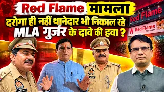“Red Flame मामला” दरोगा ही नहीं थानेदार भी निकाल रहे MLA गुर्जर के दावे की हवा ? #mla #redflame