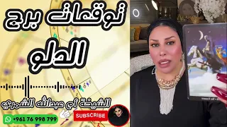 توقعات برج الدلو مع الشيخة أم عبدالله الشمري دندنها