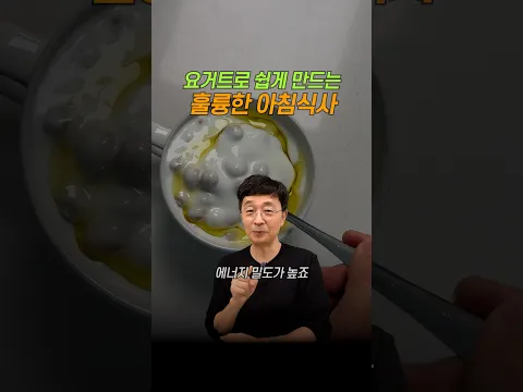 요거트로 쉽게 만드는 훌륭한 아침식사