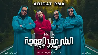 Abidat Rma Tri9 L3awja Music Video 2025 عبيدات الرمى الطريق العوجة فيديو كليب 
