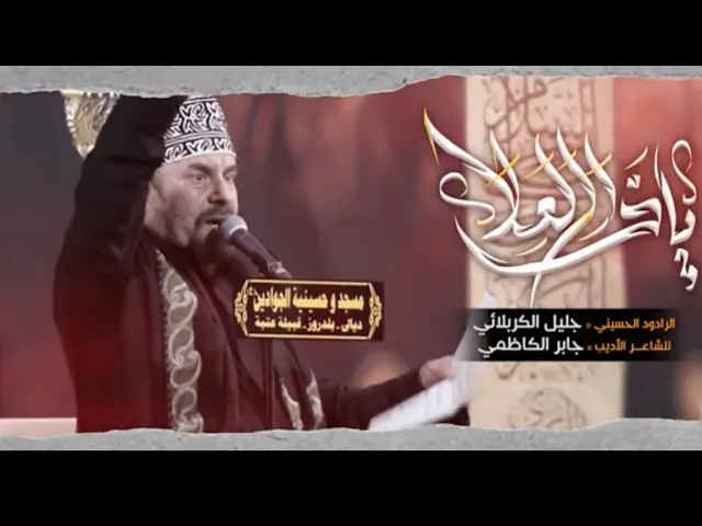 ⁣ياذا العلا - جليل الكربلائي - جابر الكاظمي