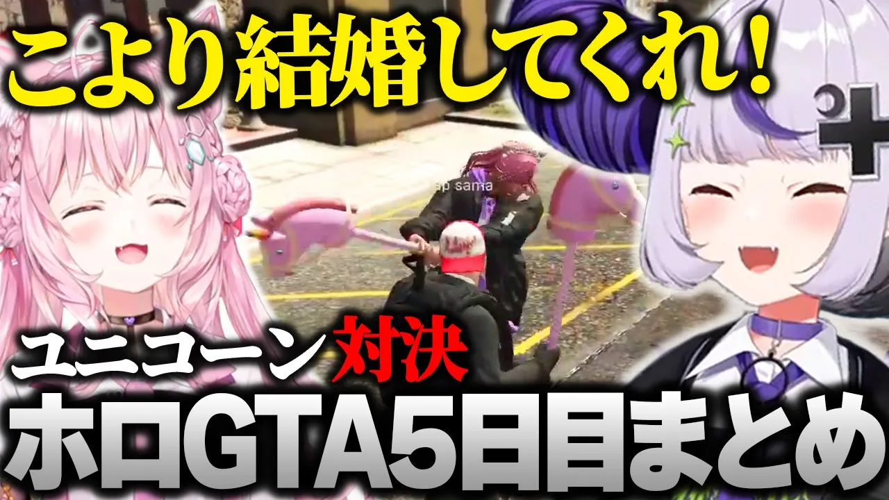 【ホロGTA】ギャング博衣こよりのユニコーン?として絶対に負けられない戦いをするラプ様 #hologta 【ラプラス・ダークネス/ホロライブ】