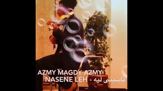 ناسيني ليه لحن العتااب 