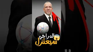رسميا حفيظ دراجي ي غادر BeIN SPORTS نهاية الموسم 