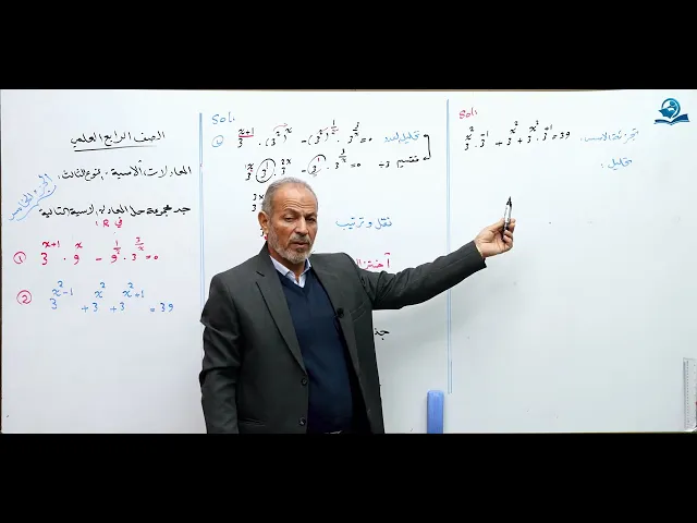 ⁣المعادلات الأسية النوع الثالث (ج5) - مادة الرياضيات للصف الرابع الاعدادي