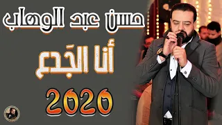 حسن عبد الوهاب انا جدع 