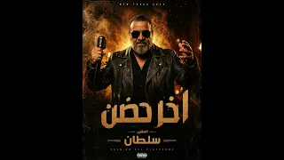                       آخر حضن دندنها