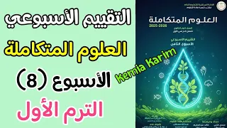 Solutions For The Weekly Assessment Integrated Sciences Week 8 First Term 2026 